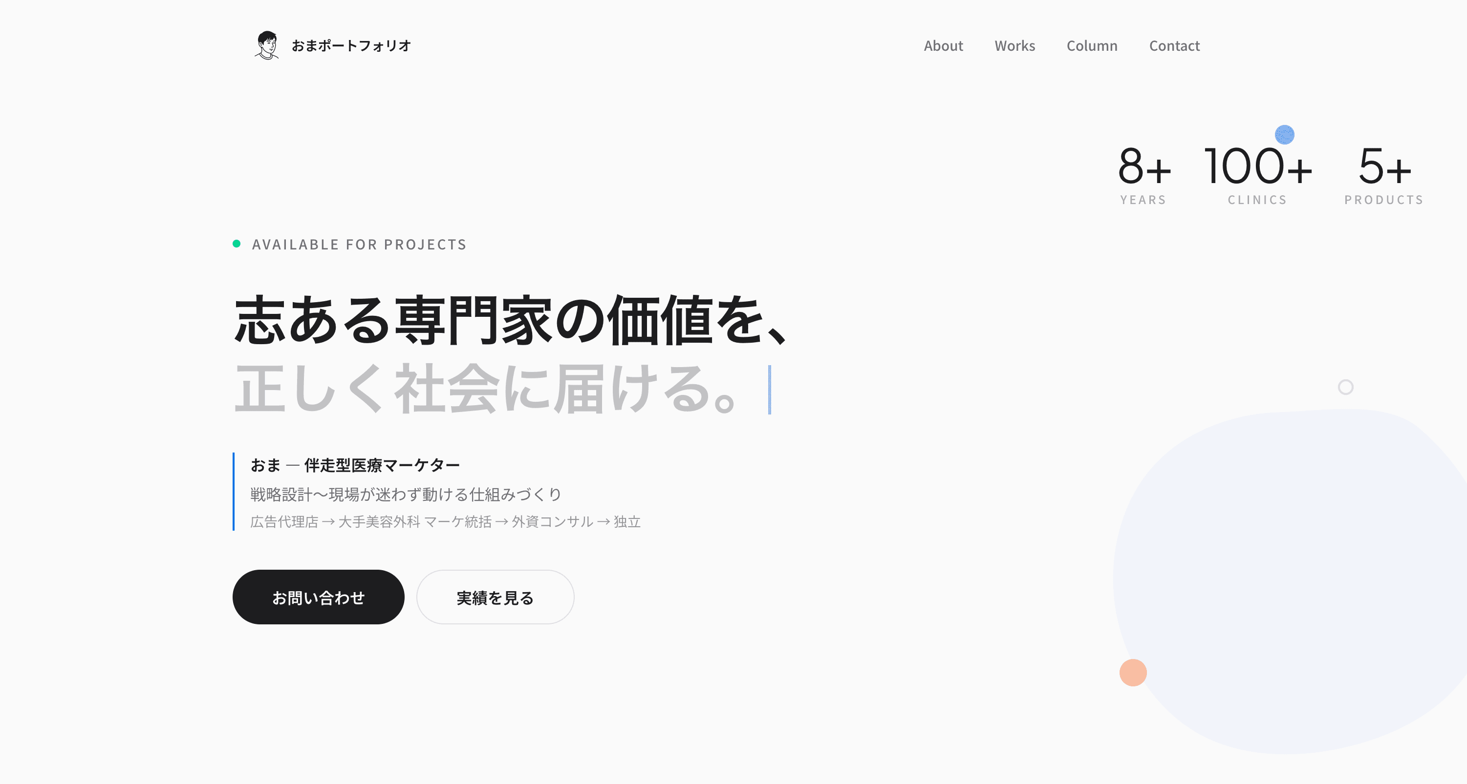 ポートフォリオサイト制作 ~おま~